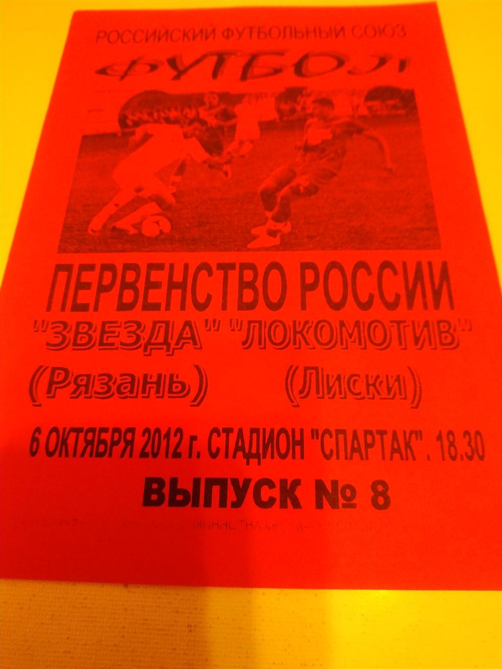 Звезда(Рязань ) - Локомотив Лиски 6.10.2012.