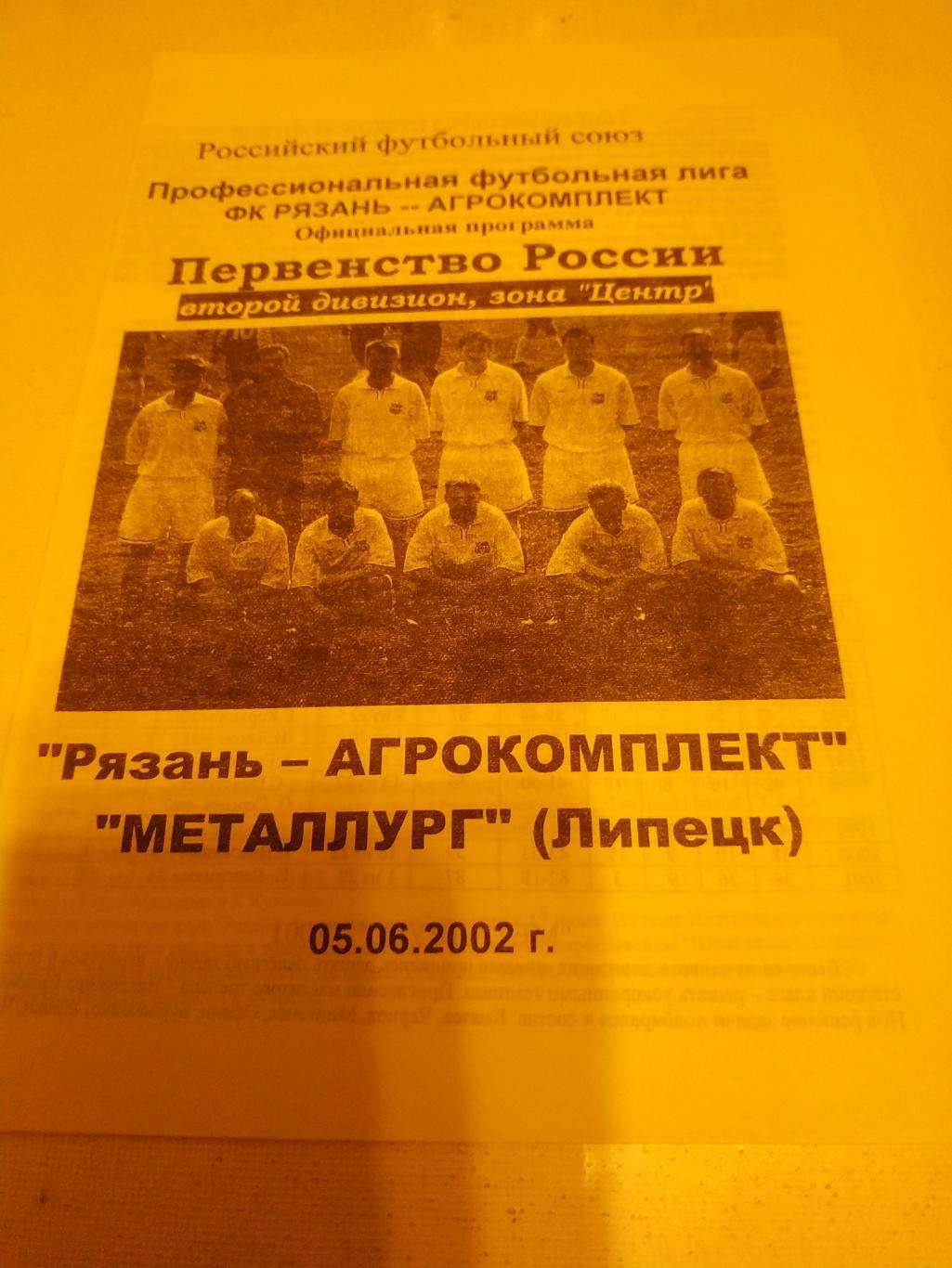Агрокомплект Рязань - Металлург Липецк .2002.