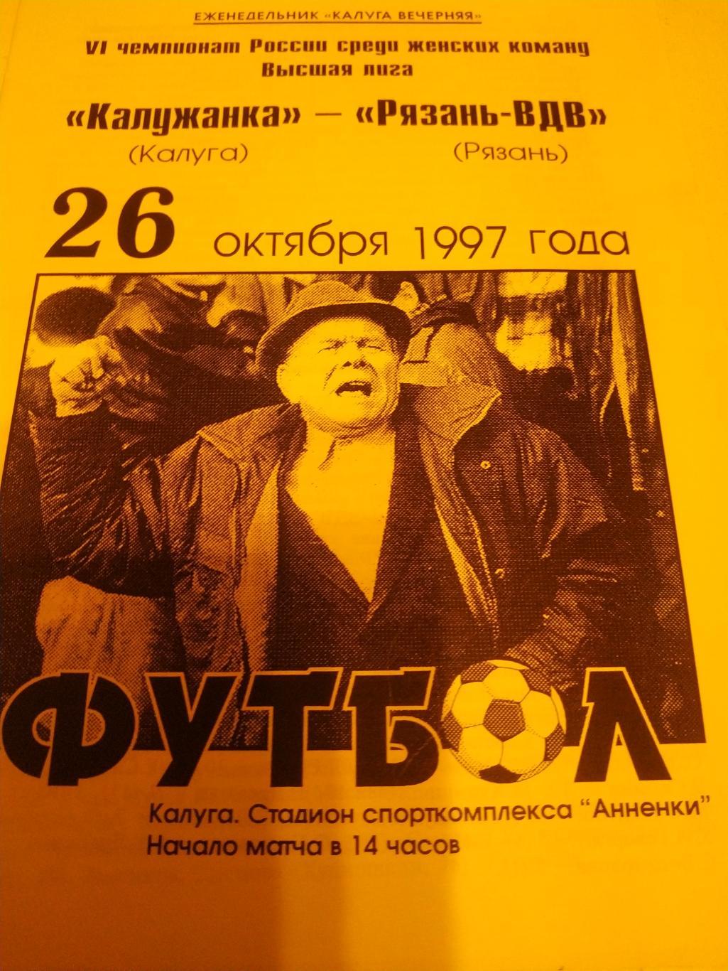 Калужанка - Рязань - ВДВ26.10.1997.