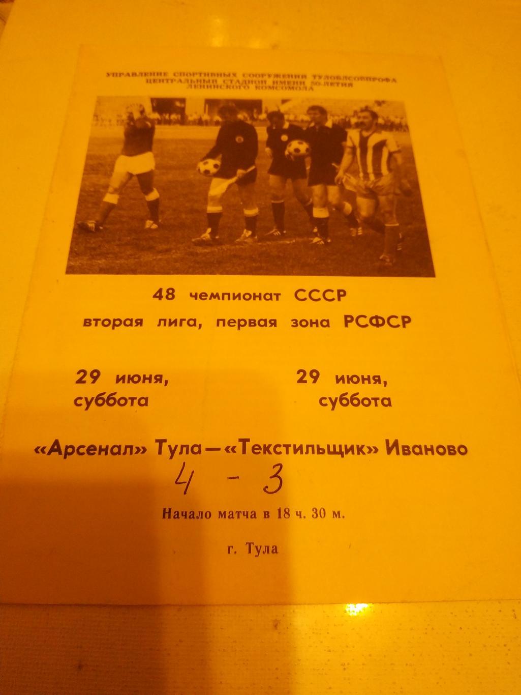 Арсенал Тула - Текстильщик Иваново.1986