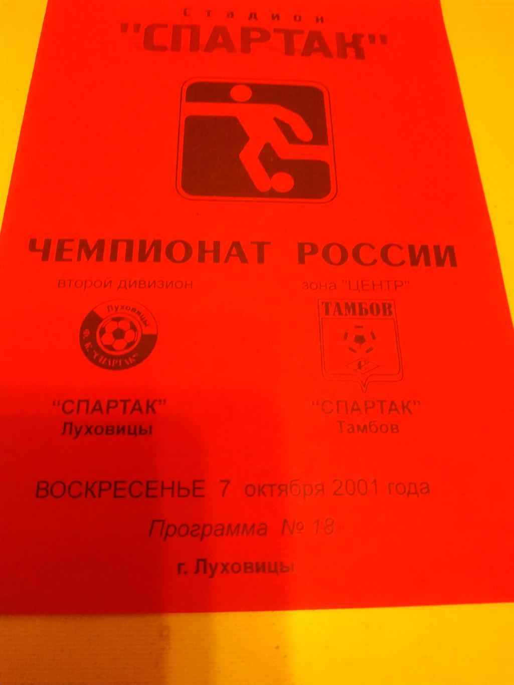 Спартак Луховицы - Спартак Тамбов .2001