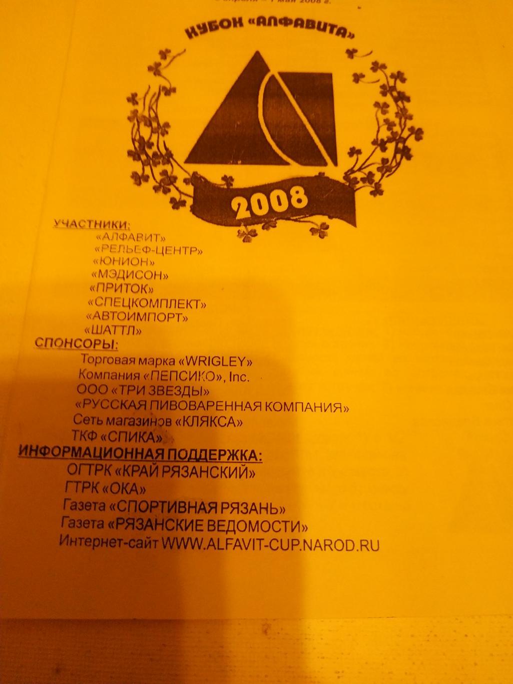 Кубок Алфавита ( 2008) Рязань мини футбол