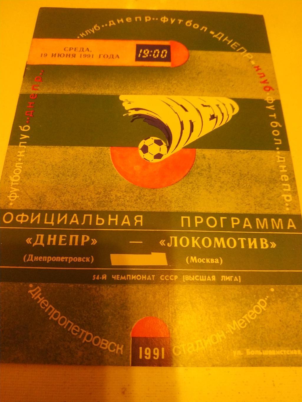 Днепр Днепропетровск - Локомотив Москва 1991