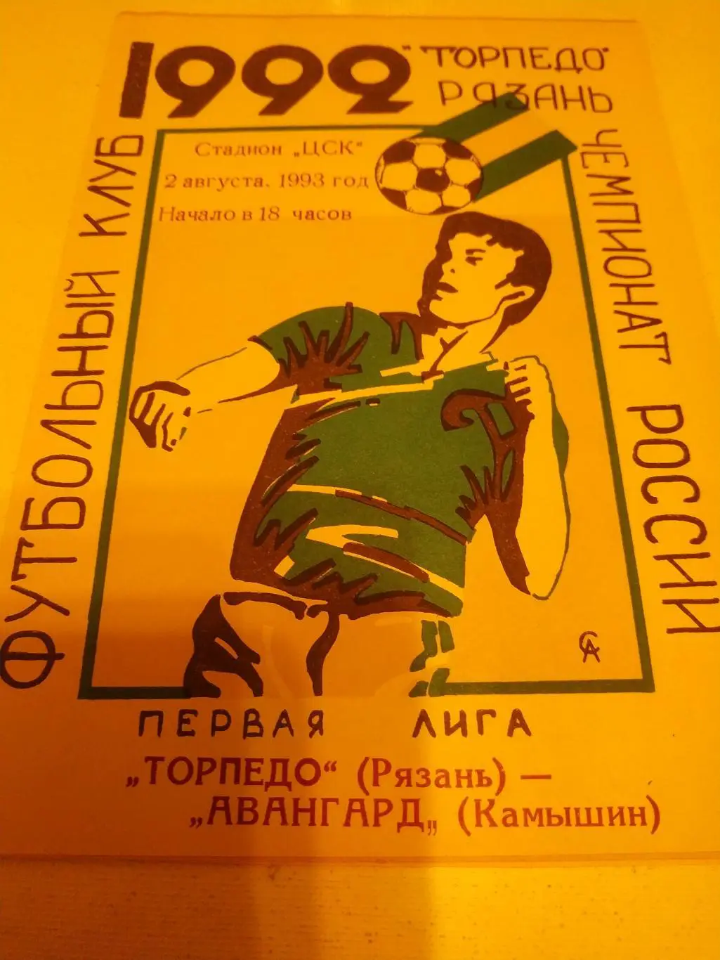 Торпедо Рязань - Авангард Камышин.1993