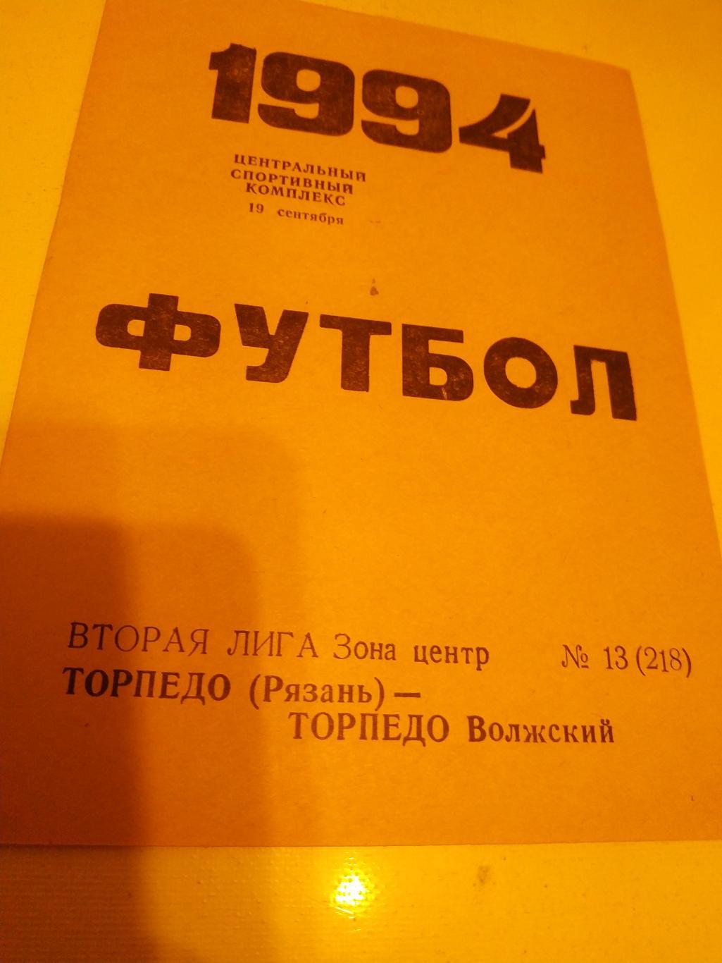 Торпедо Рязань - Торпедо Волжский .1994