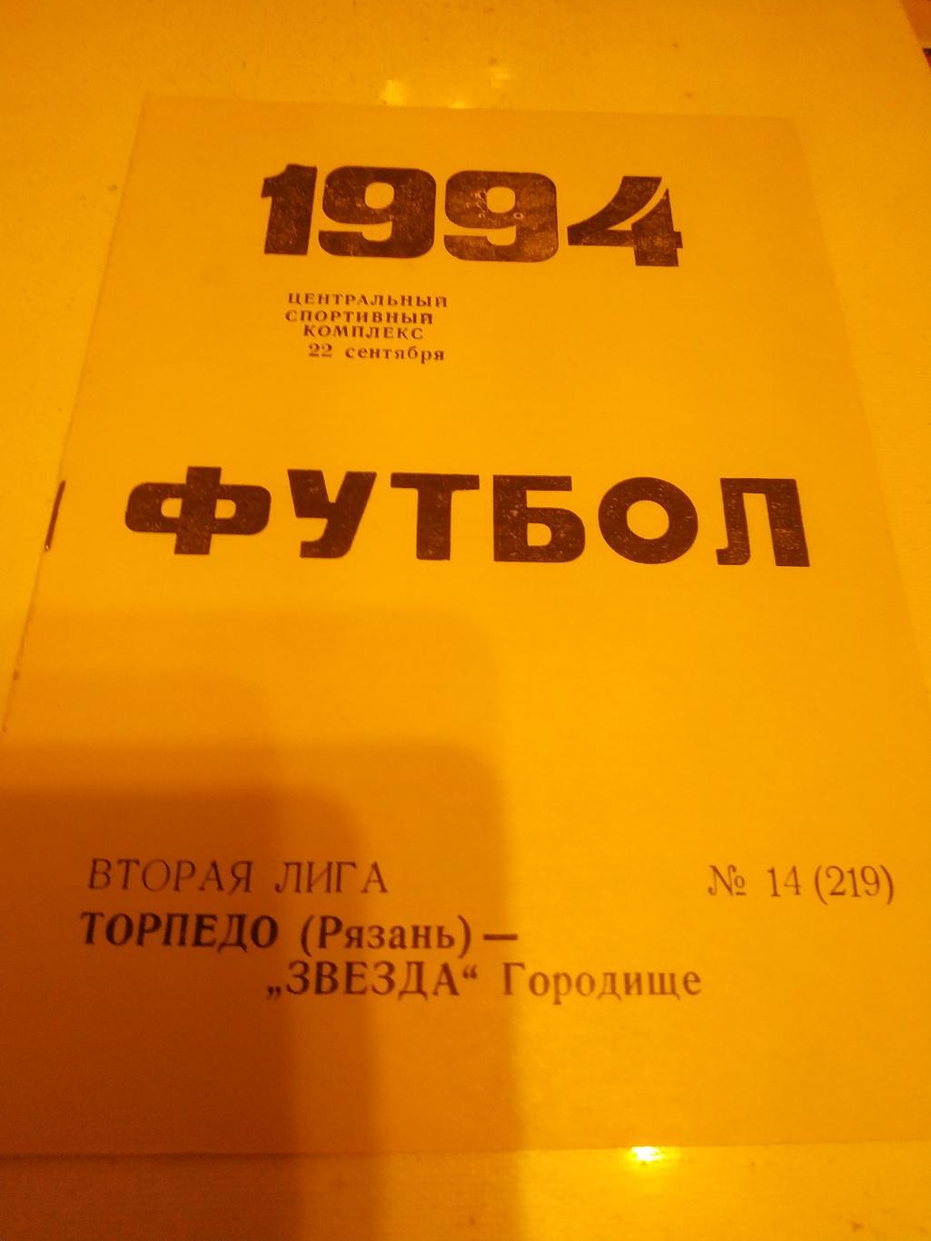 Торпедо Рязань - Звезда Городище 1994