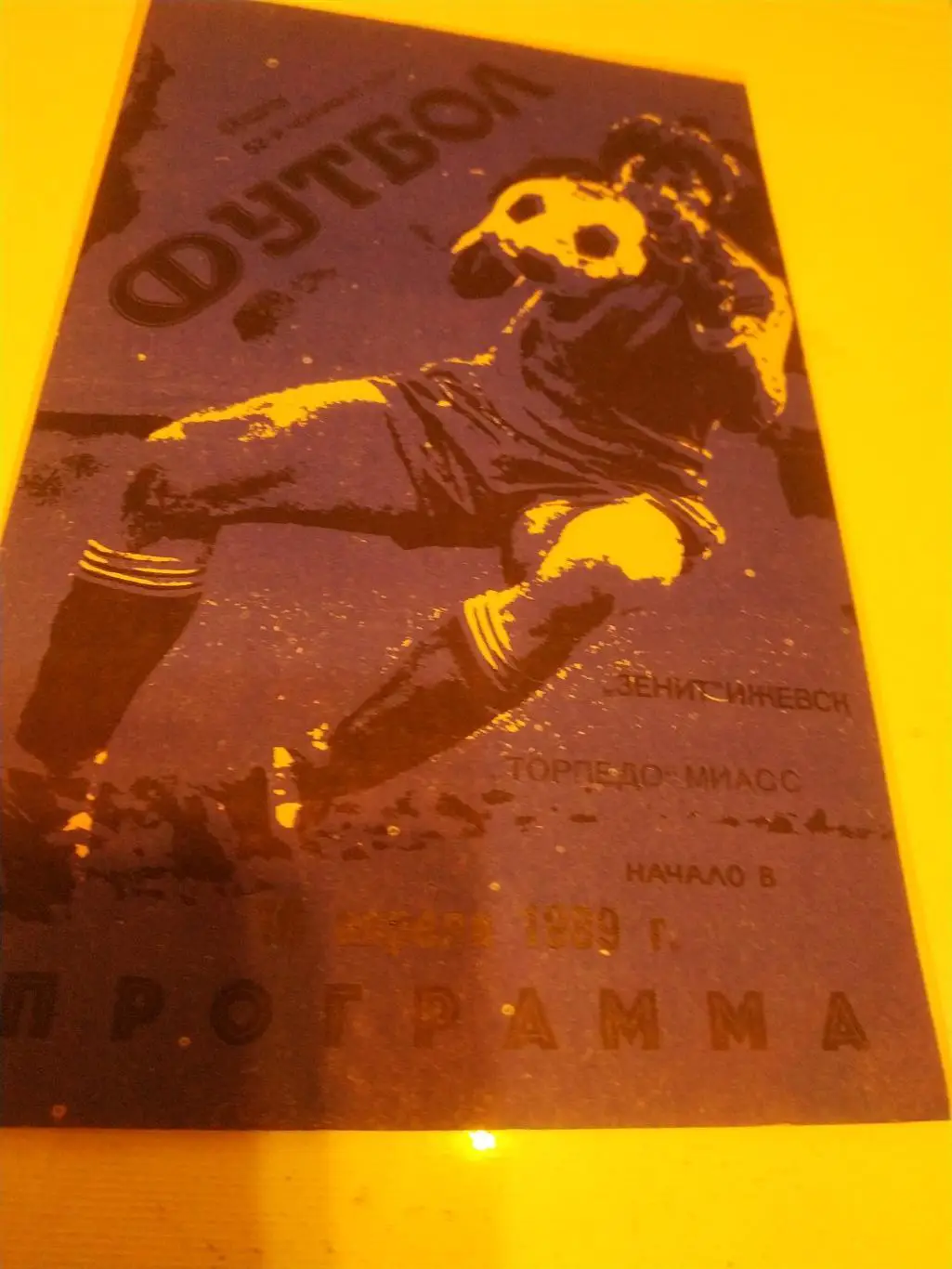 Зенит Ижевск - Торпедо Миасс 1989