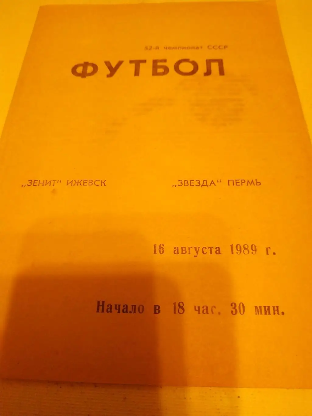 Зенит Ижевск - Звезда пермь. 1989