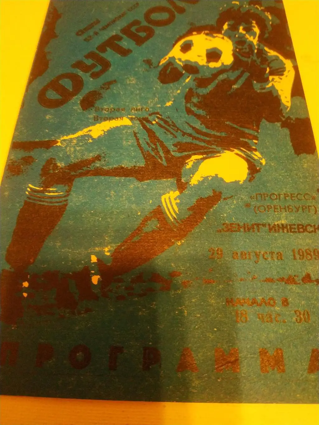 Зенит Ижевск - Прогресс Оренбург 1989