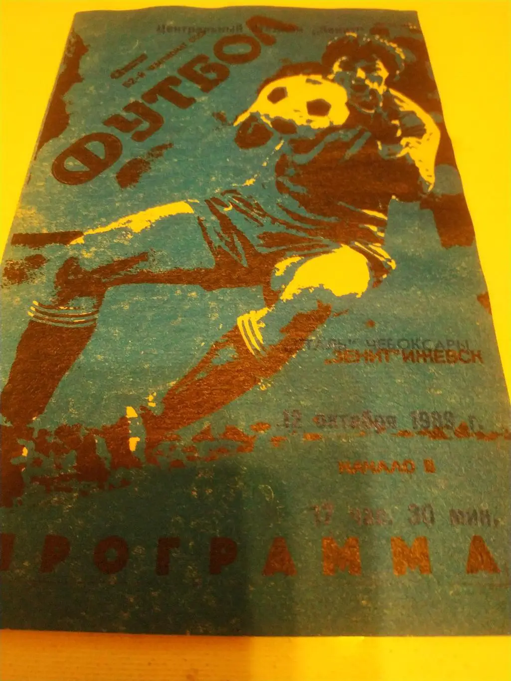 Зенит Ижевск - Сталь Чебоксары.1989