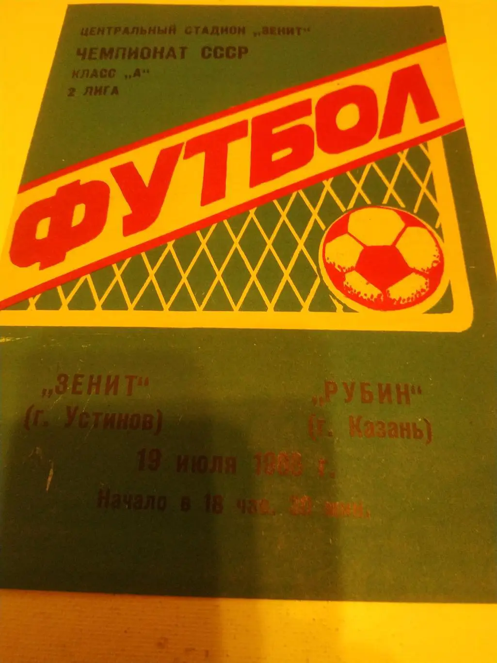 Зенит Ижевск - Рубин Казань.1986