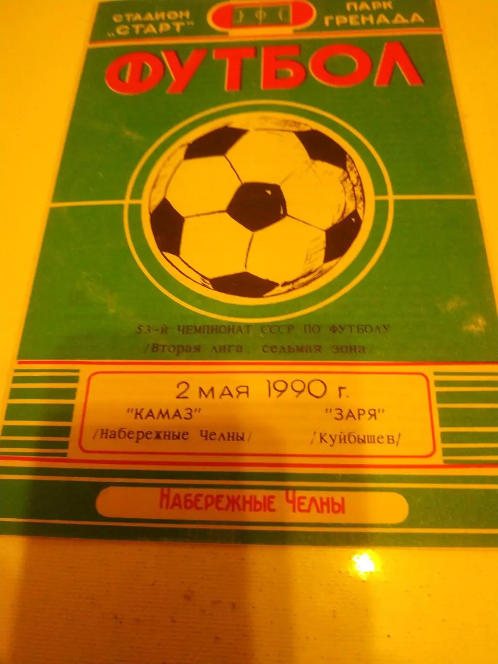 КАМАЗ Набережные Челны - Заря Куйбышев 1990