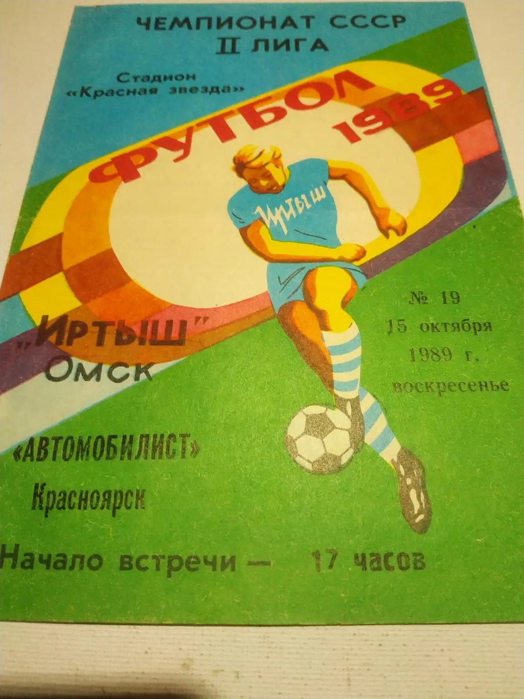 Иртыш Омск - Автомобилист Красноярск.1989