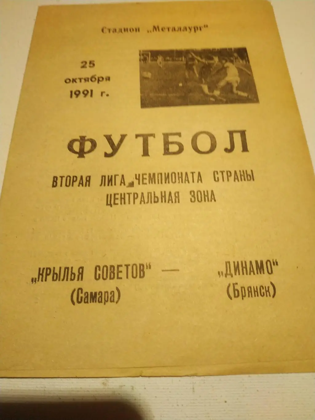 Крылья Советов Самара - Динамо Брянск 1991