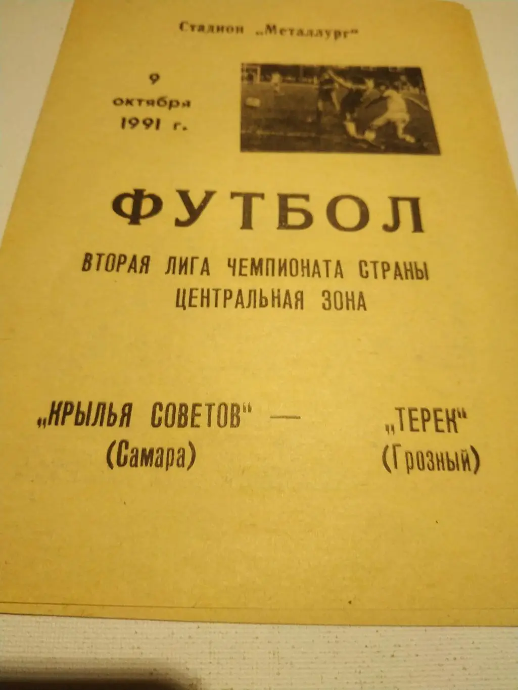 Крылья Советов Самара - Терек Грозный.1991