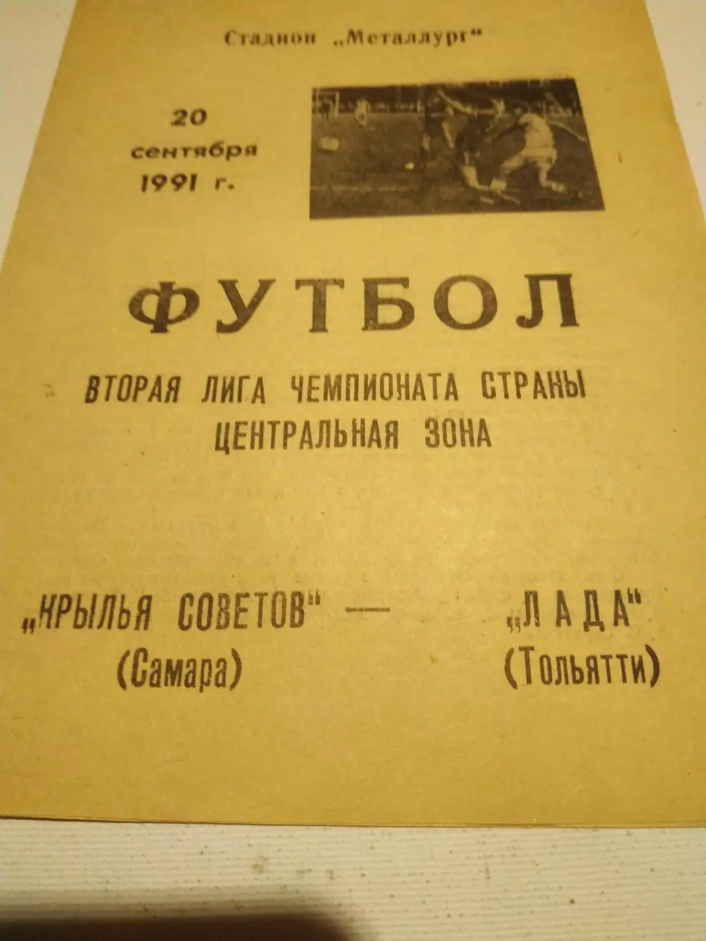 Крылья Советов Самара -Лада Тольятти.1991