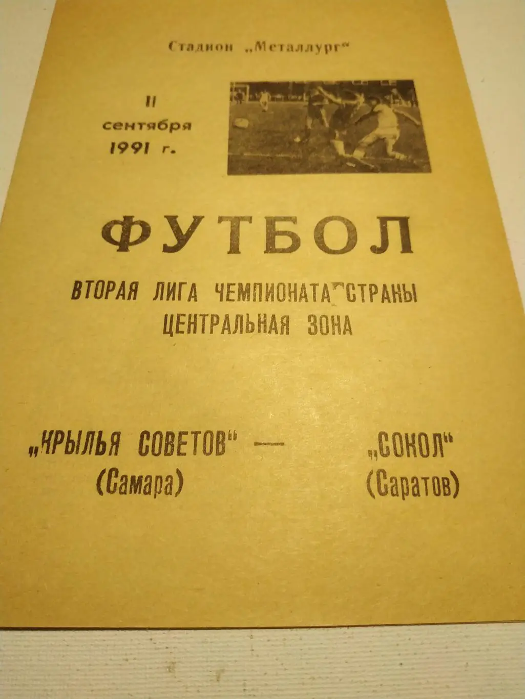 Крылья Советов Самара - Сокол Саратов.1991