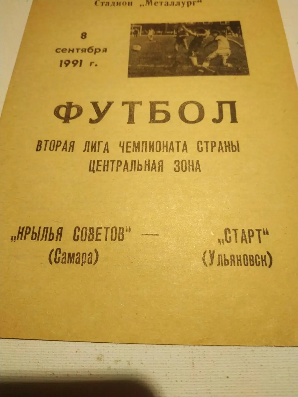 Крылья Советов Самара - Старт Ульяновск. .1991