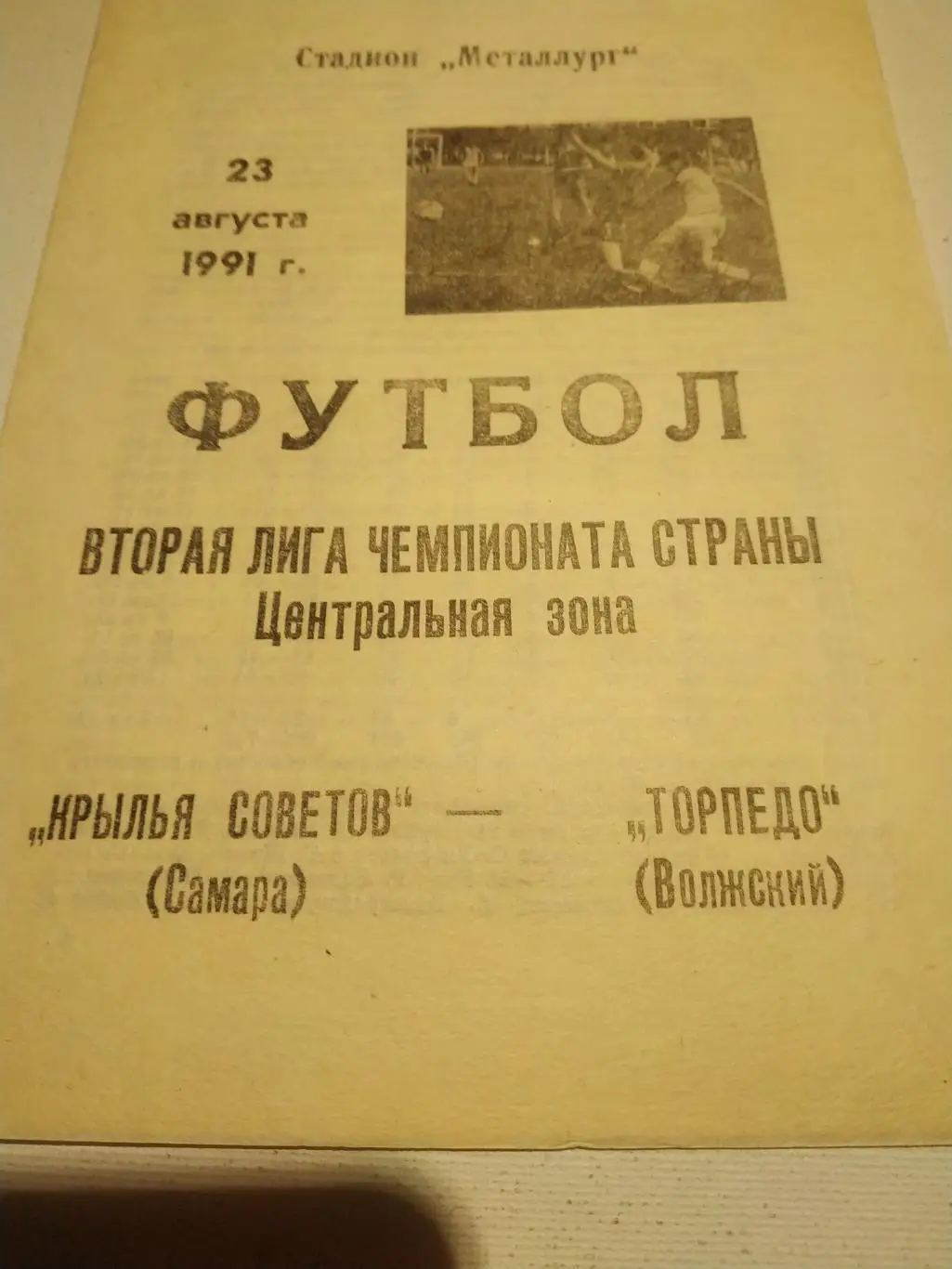 Крылья Советов Самара - Торпедо Волжский. .1991