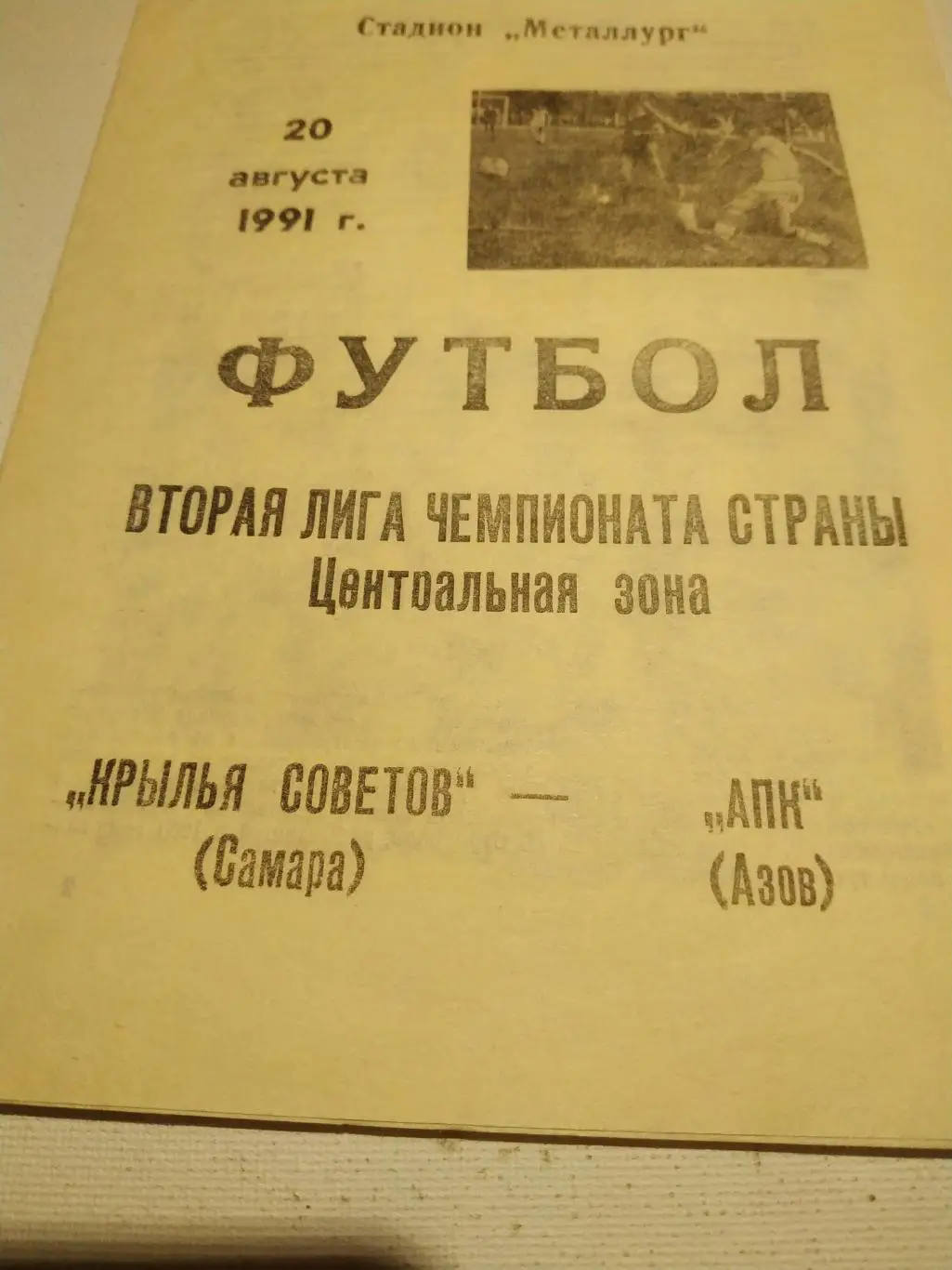Крылья Советов Самара- АПК Азов.1991