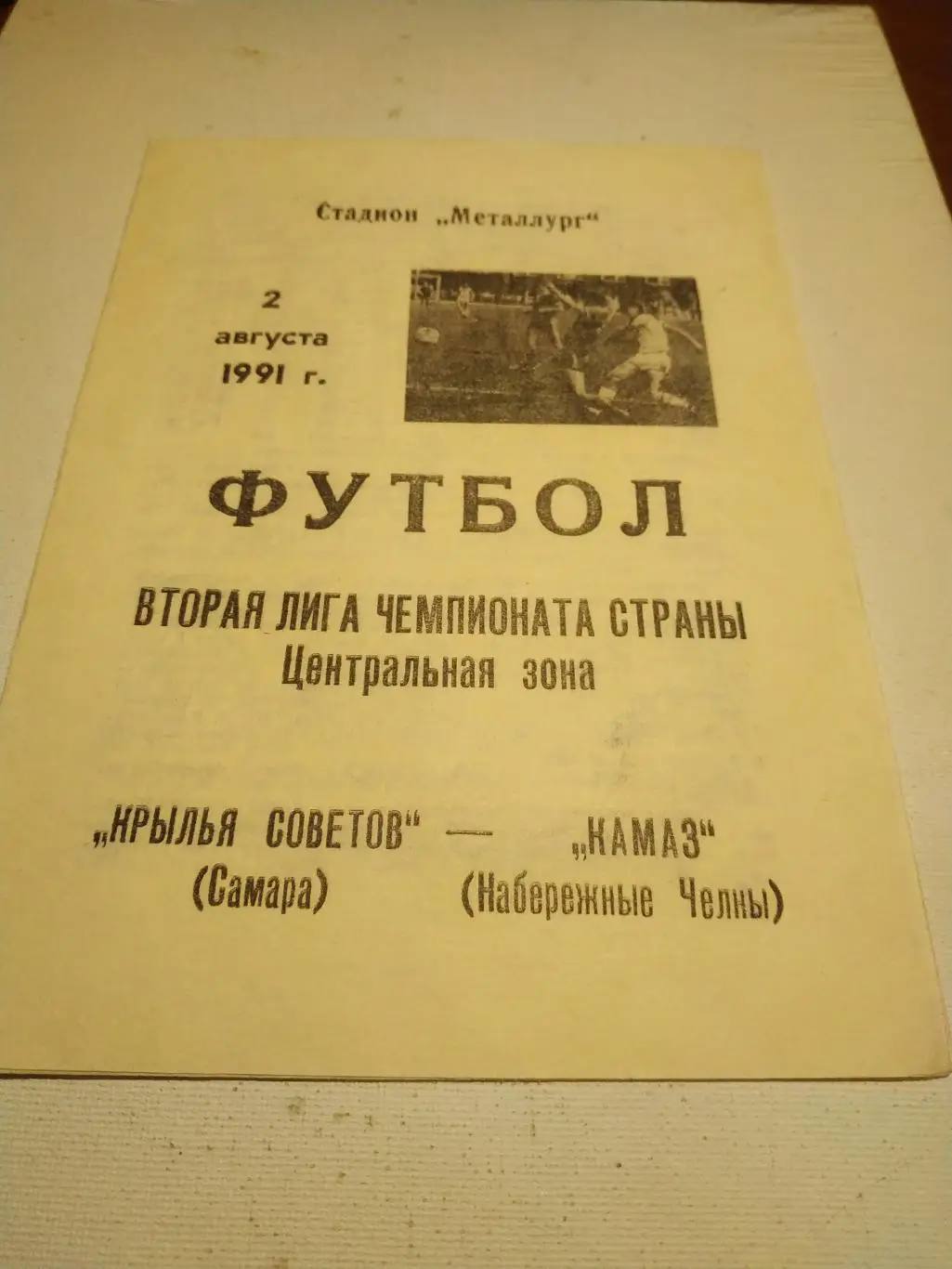 Крылья Советов Самара- - КАМАЗ Набережные Челны 1991