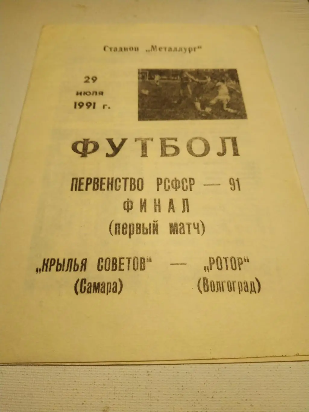 Крылья Советов Самара- - Ротор Волгоград.1991