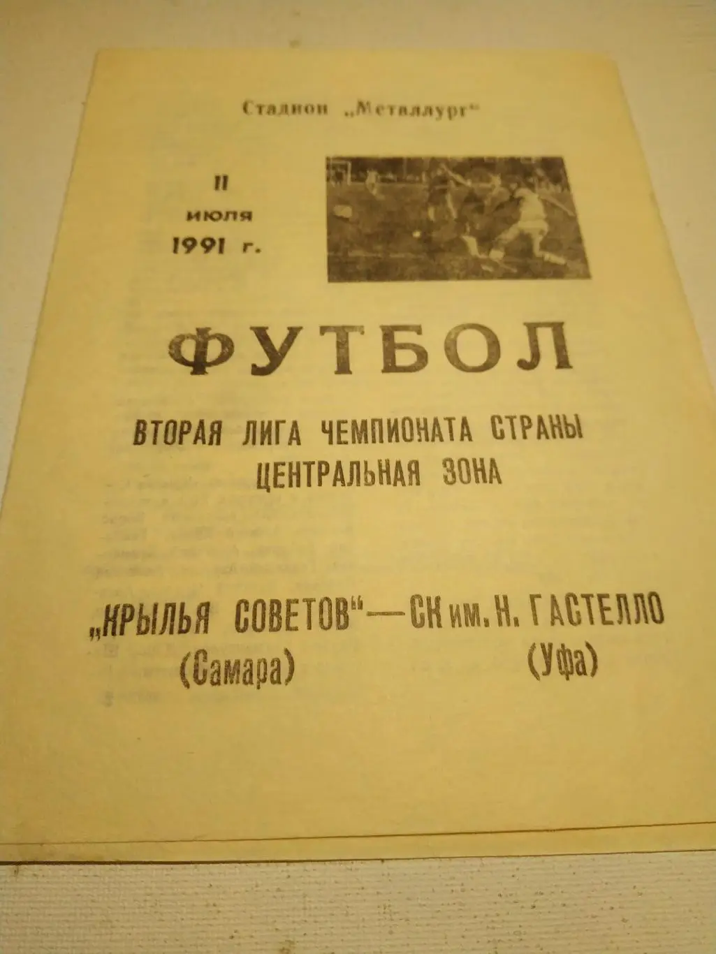 Крылья Советов Самара- - Ротор Волгоград.1991