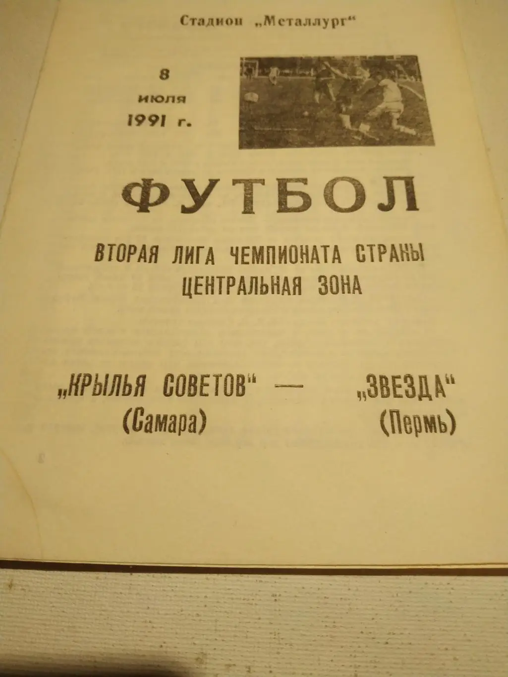 Крылья Советов Самара- - Звезда Пермь 1991