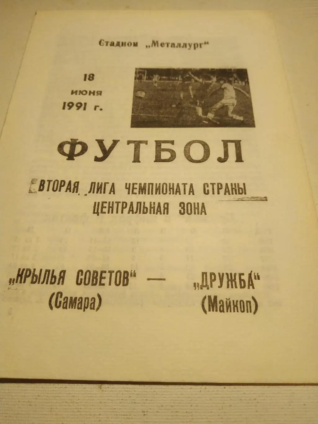 Крылья Советов Самара-Дружба Майкоп .1991