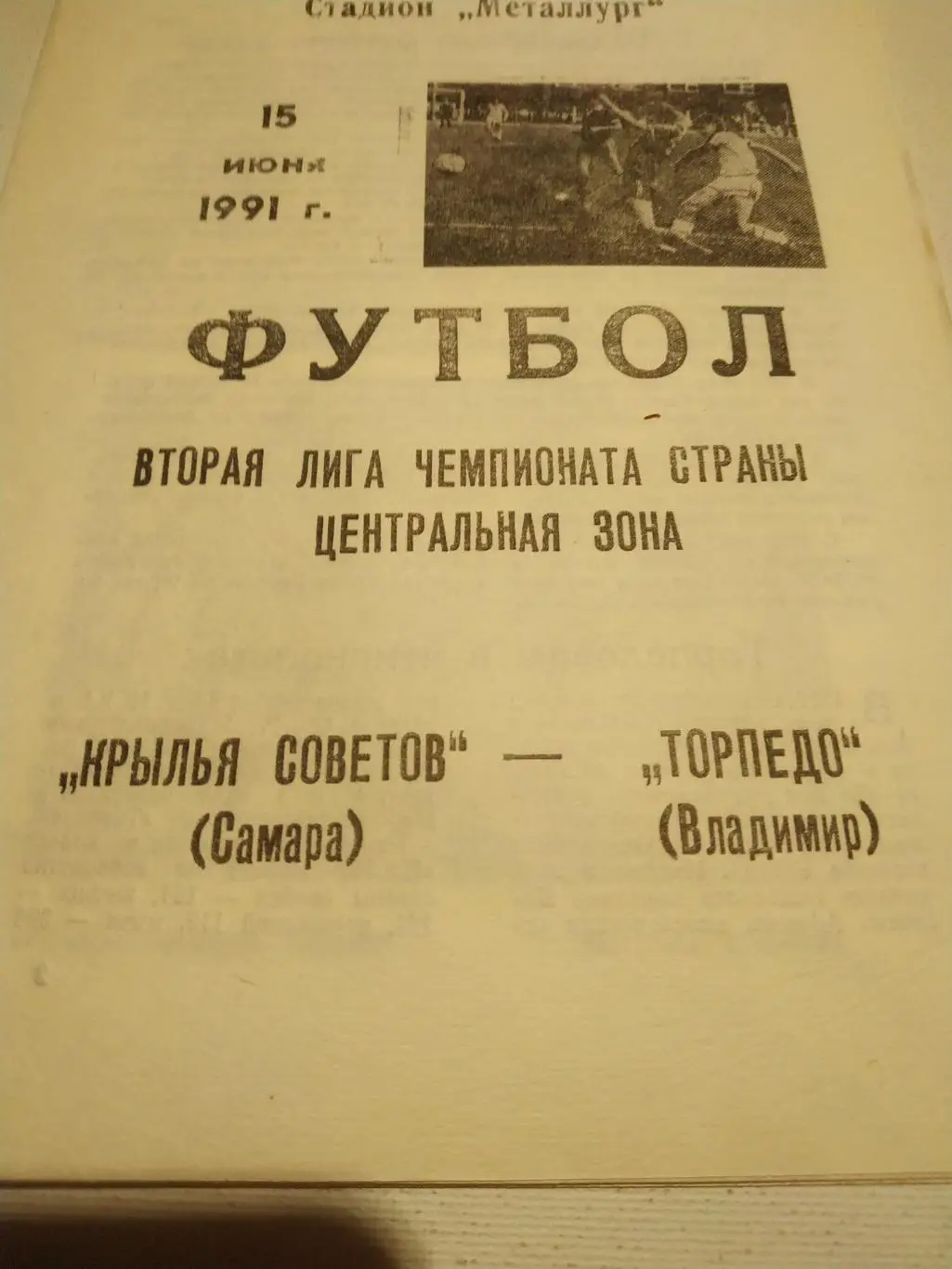 Крылья Советов Самара - Торпедо Владимир.1991