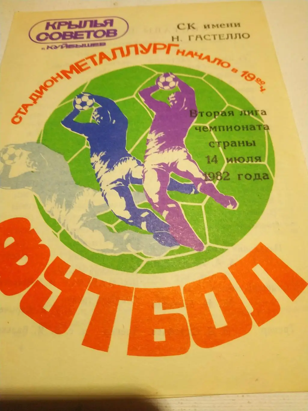 Крылья Советов Куйбышев - Гастелло Уфа. 1982