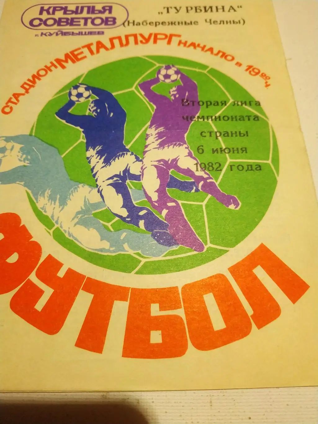 Крылья Советов Куйбышев - Турбина Набережные Челны.1982