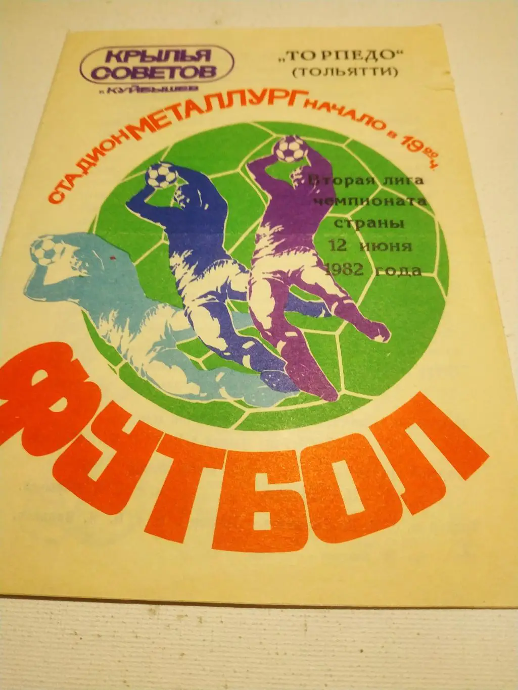 Крылья Советов Куйбышев - Торпедо Тольятти.1982