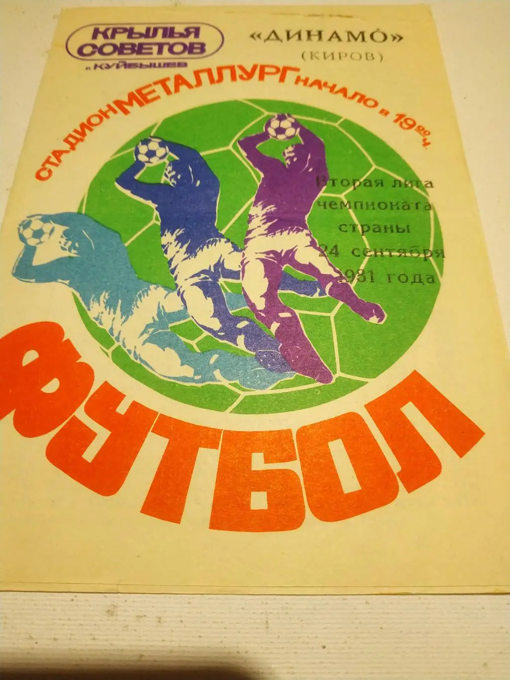 Крылья Советов Куйбышев - Динамо Киров..1982