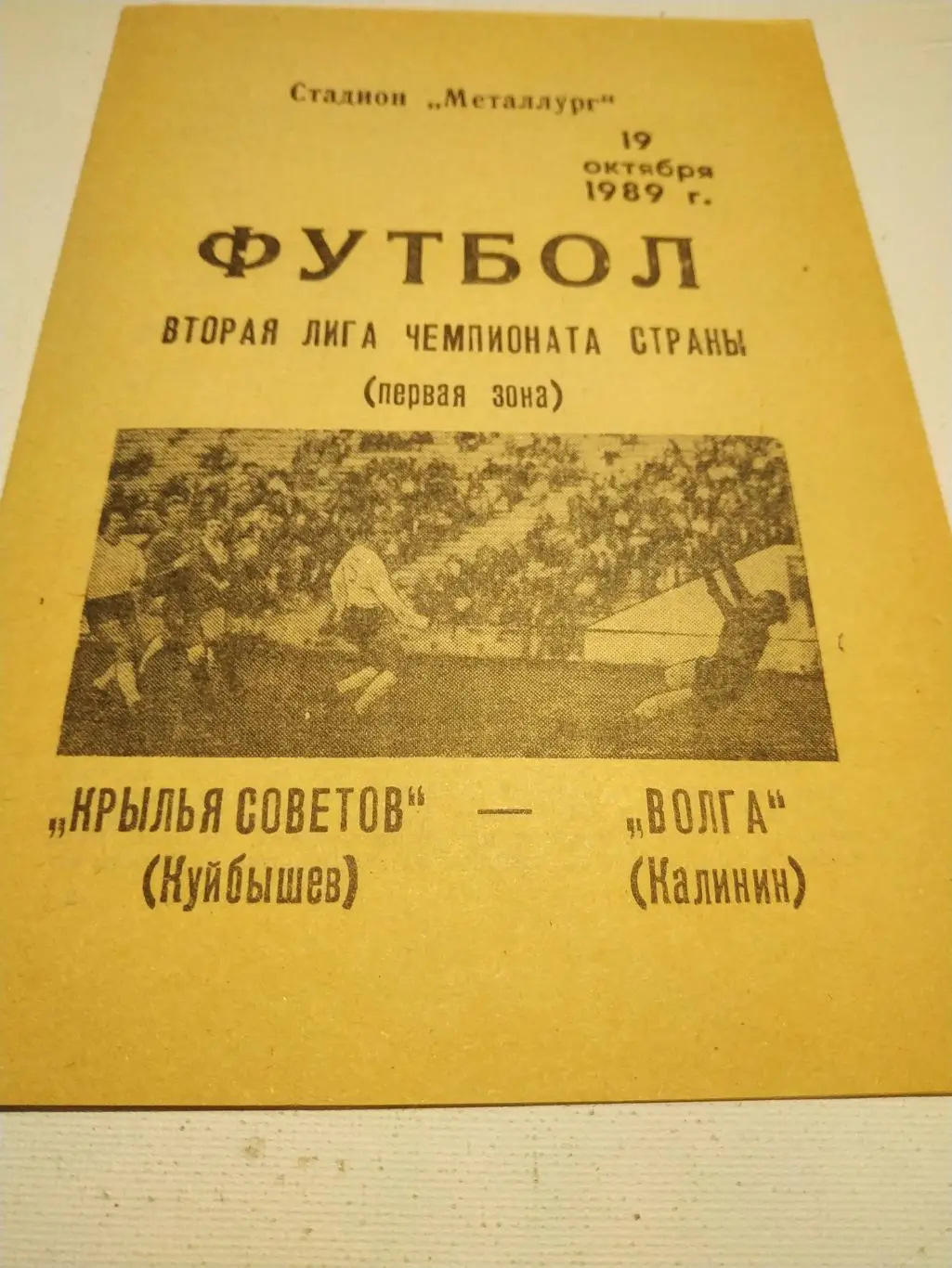Крылья Советов Куйбышев - Волга Калинин.1989