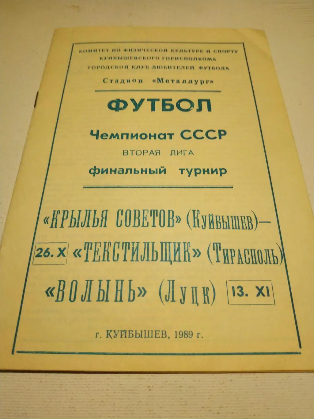 Крылья Советов Куйбышев - Волынь Луцк/Текстильщик Тирасполь .1989