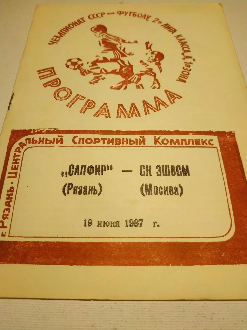 Сапфир Рязань - СК ЭШВСМ Москва 1987