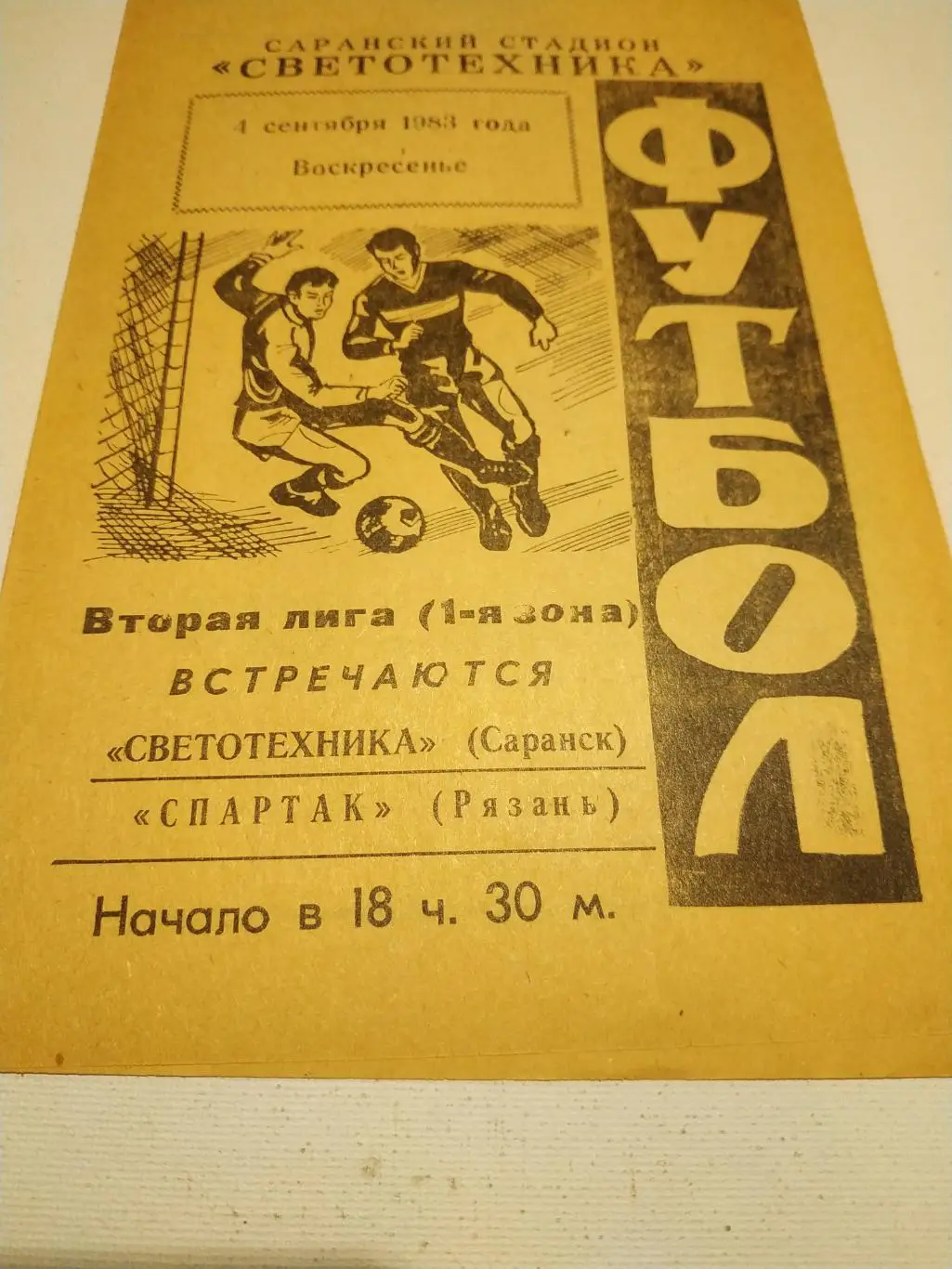 Светотехника Саранск - Спартак Рязань1983