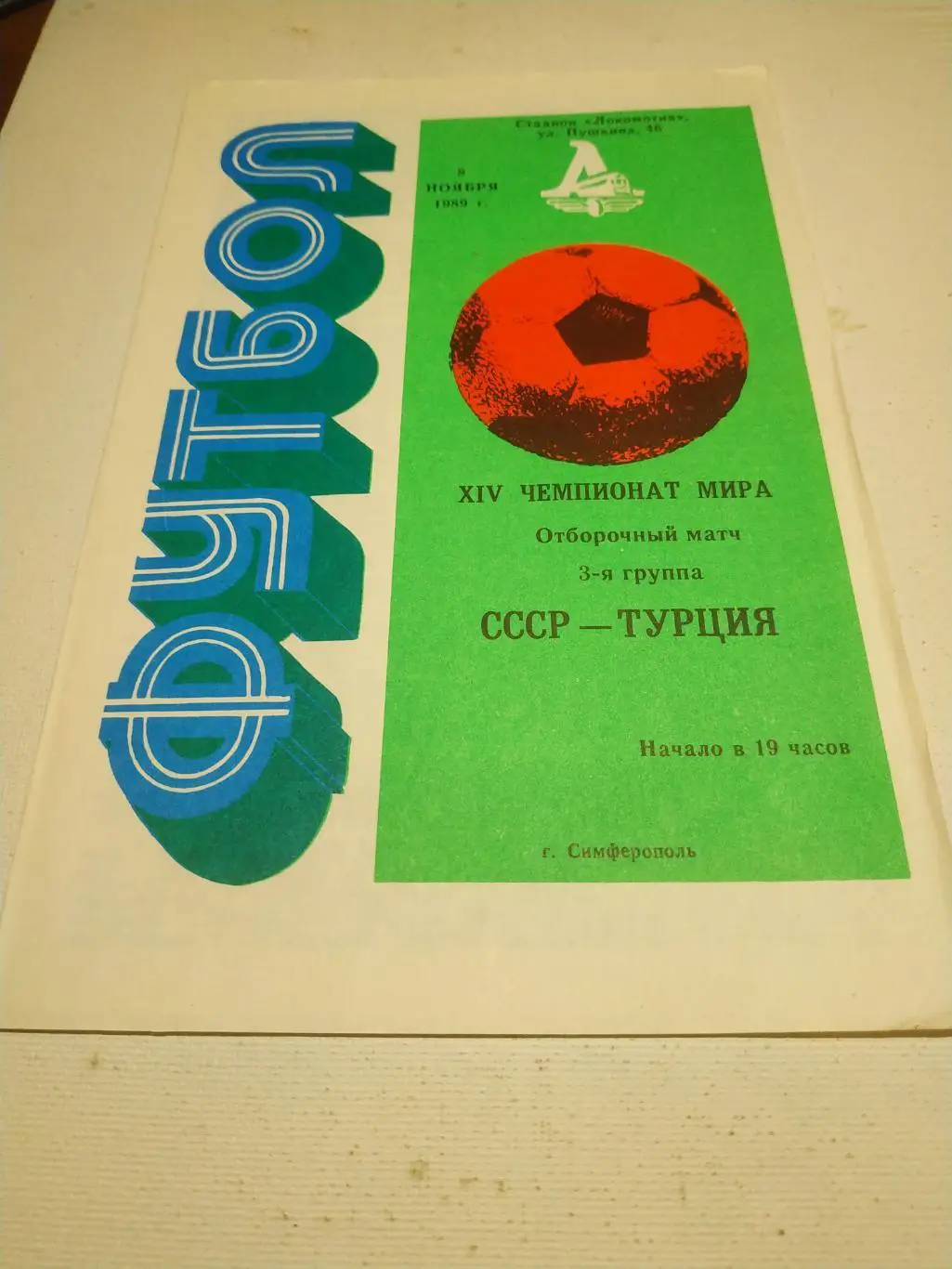 СССР - Турция 1989 ( отборочный матч чемпионата мира)