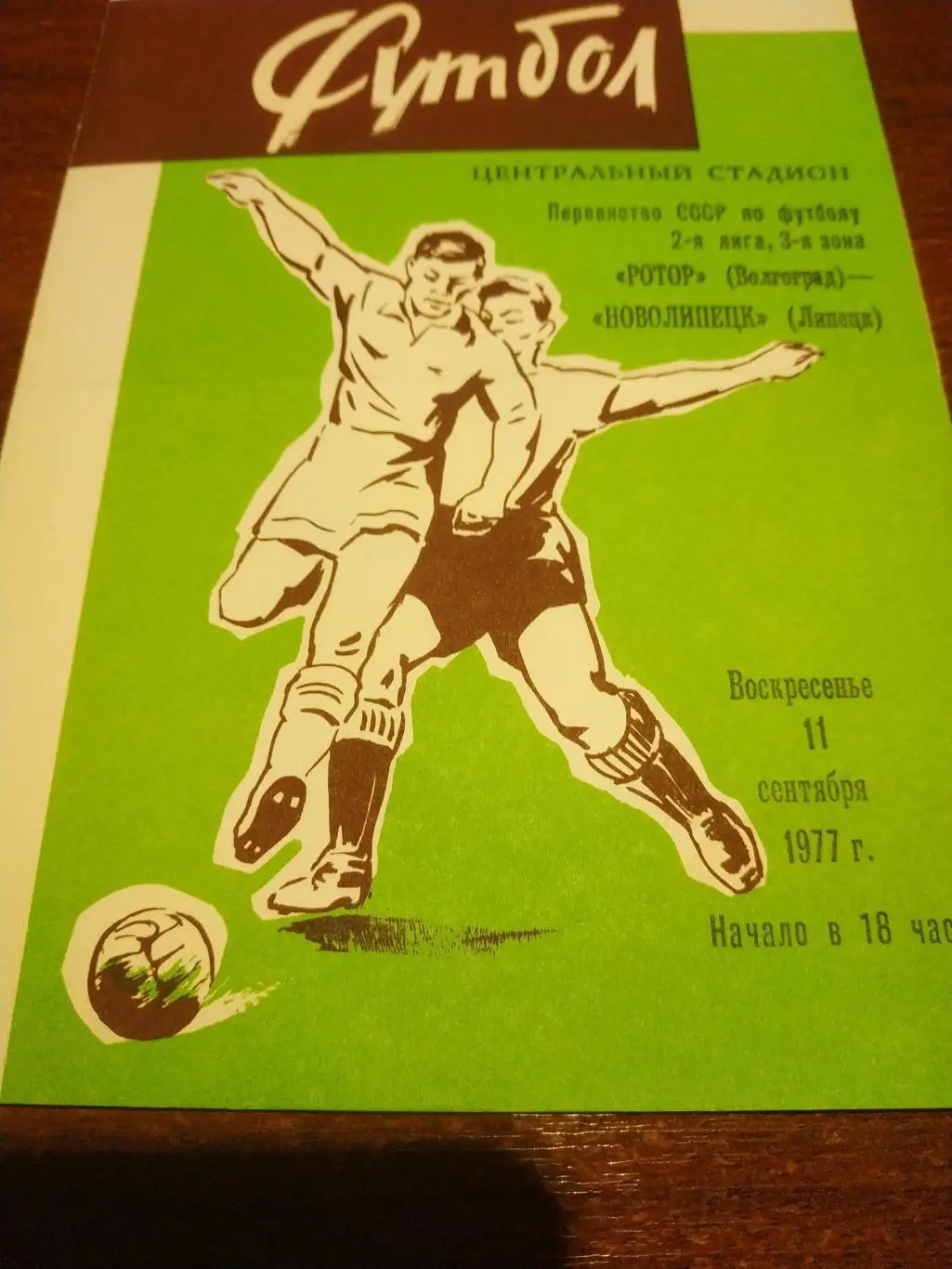 Ротор Волгоград - Новолипецк Липецк. 1977