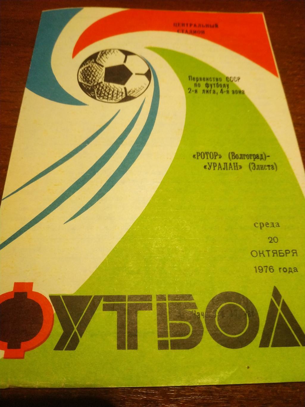 Ротор Волгоград - Уралан Элиста .1976