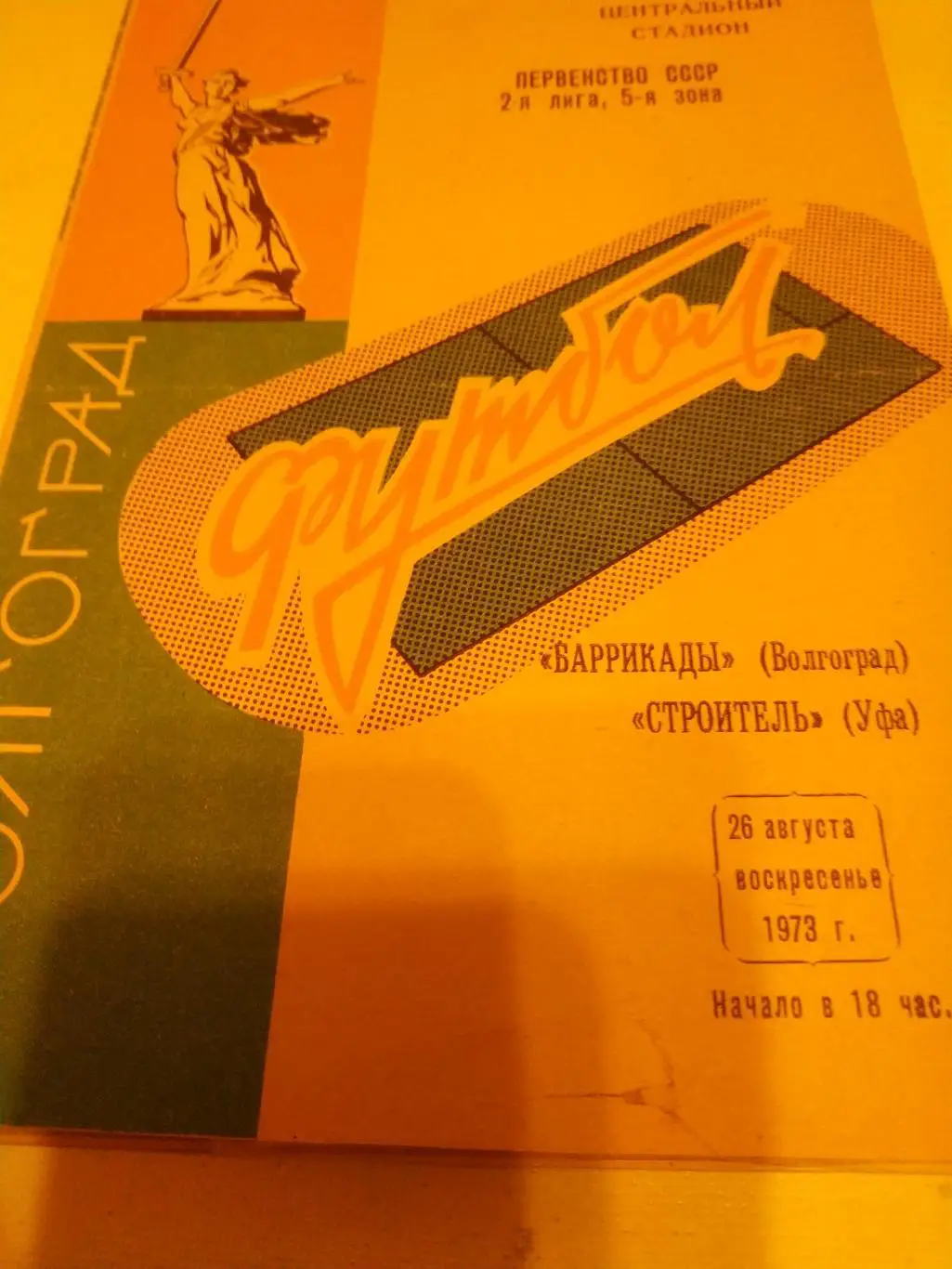 Баррикады Волгоград - Строитель Уфа. 1973