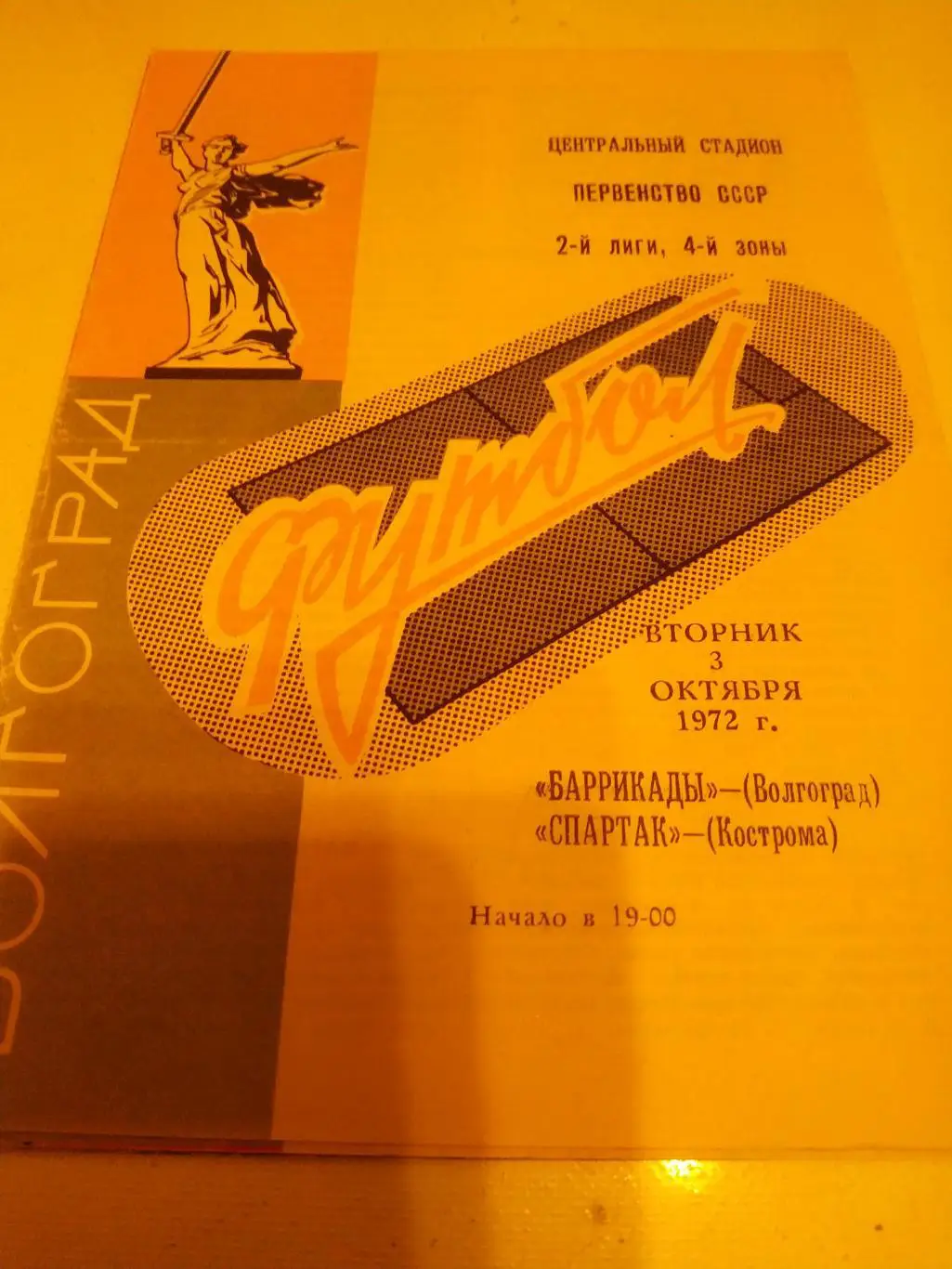 Баррикады Волгоград -Спартак Кострома .1972