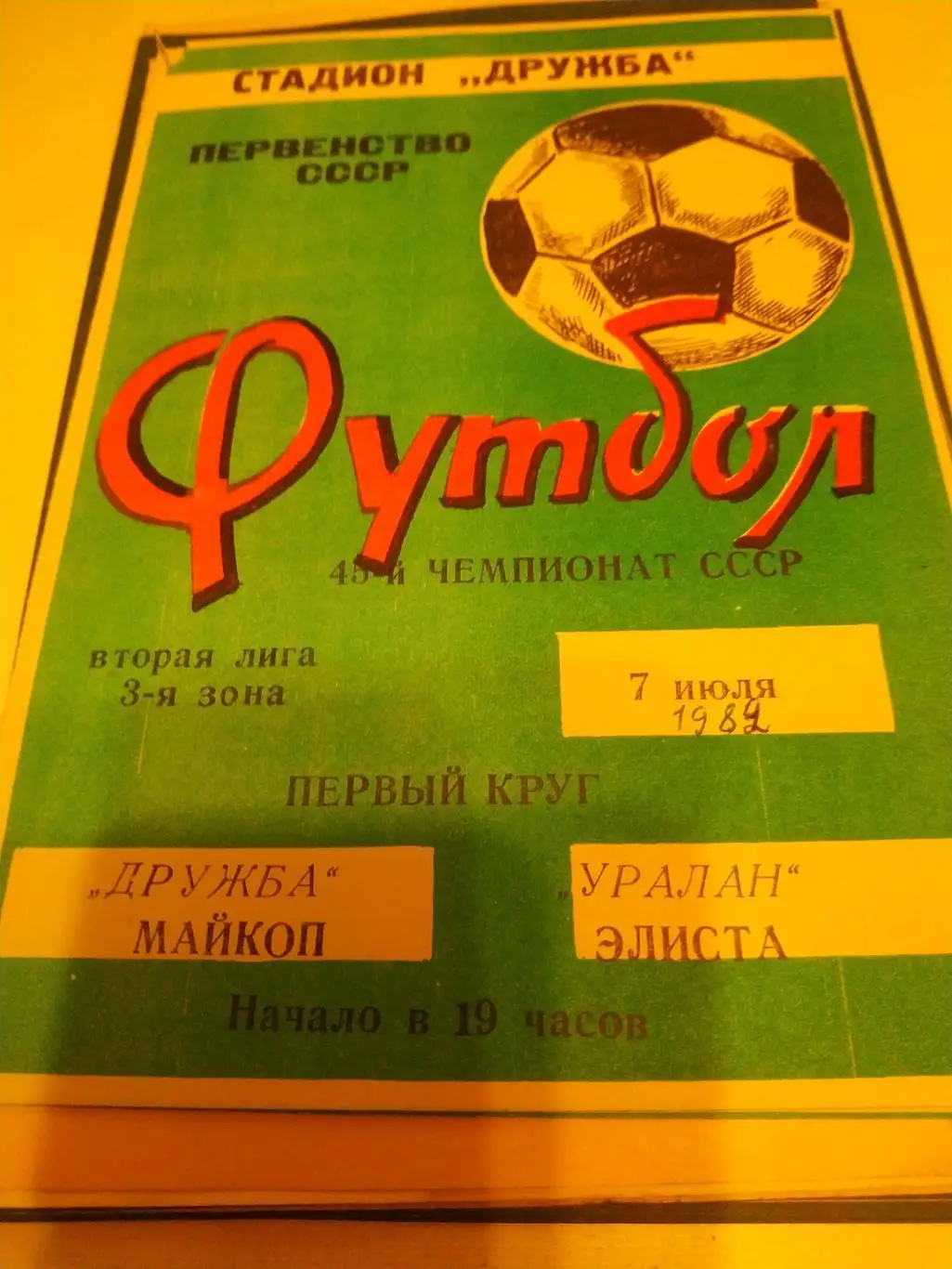 Дружба Майкоп -Уралан Элиста.1984