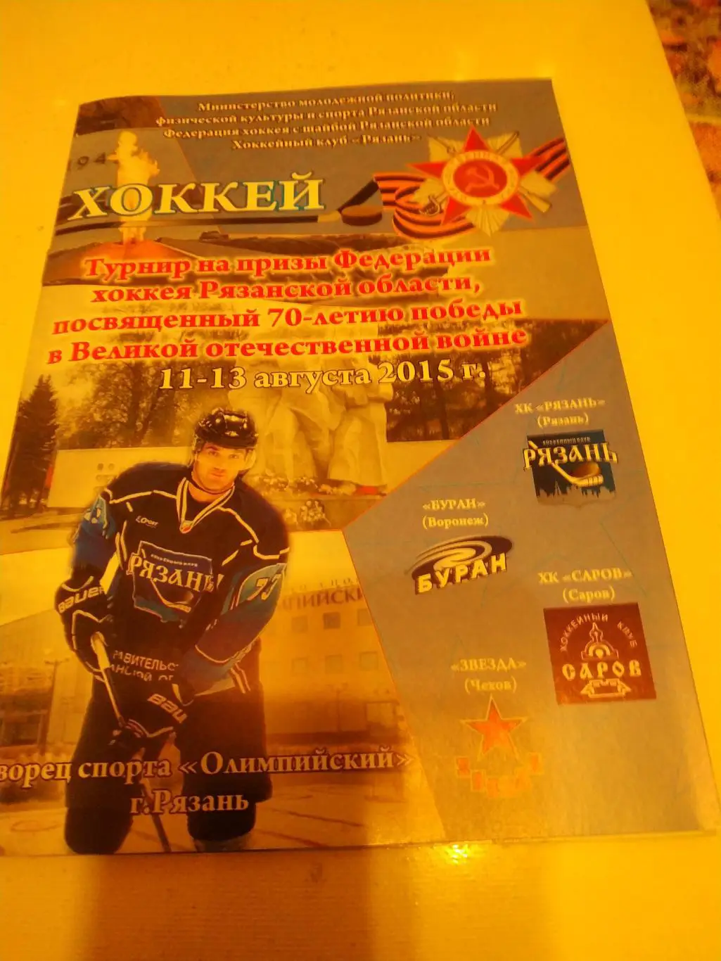 ХК Рязань- Буран Воронеж -Звезда Чехов- ХК Саров 11-13.08.2015. турнир