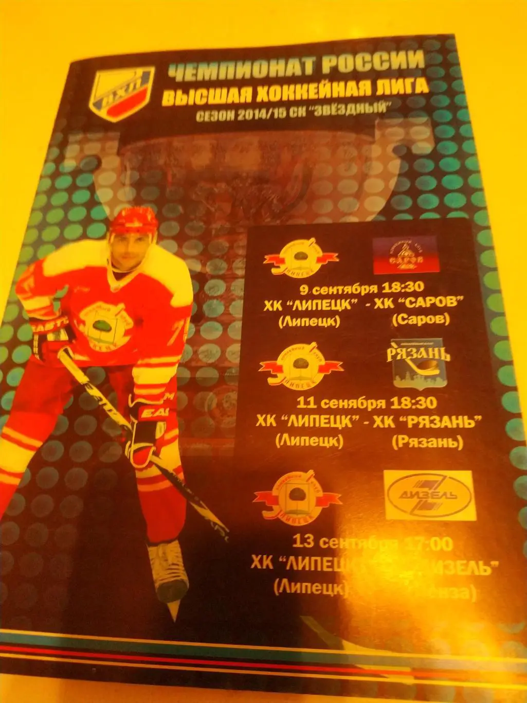 ХК Липецк- ХК Саров/ХК Рязань/ Дизель(Пенза) 9/11/13.09.2014.