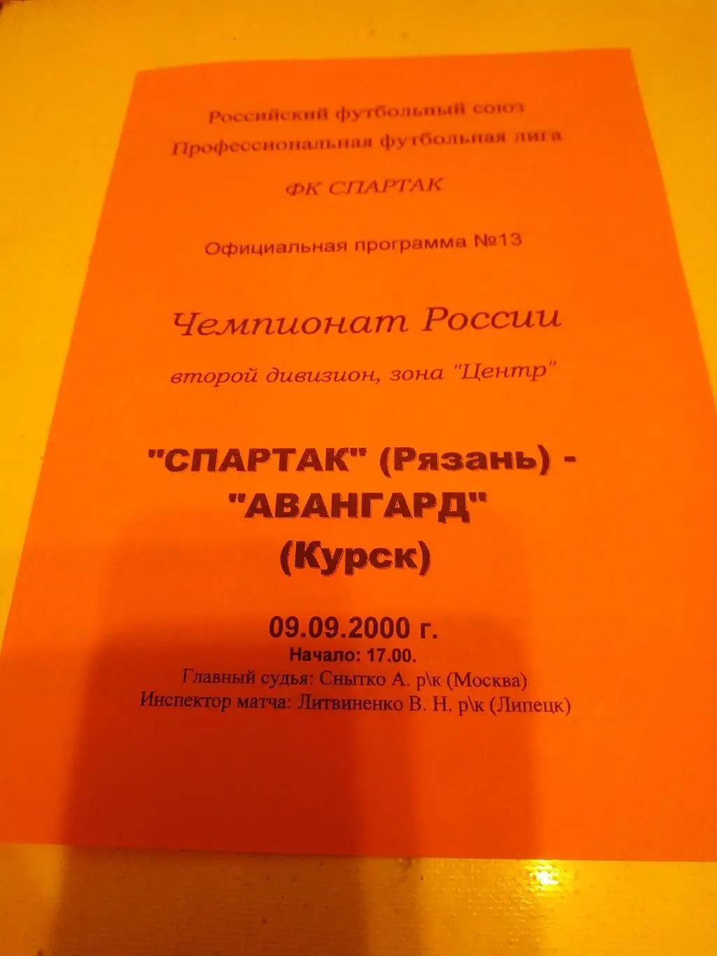 Спартак(Рязань) - Авангард (Курск)2000