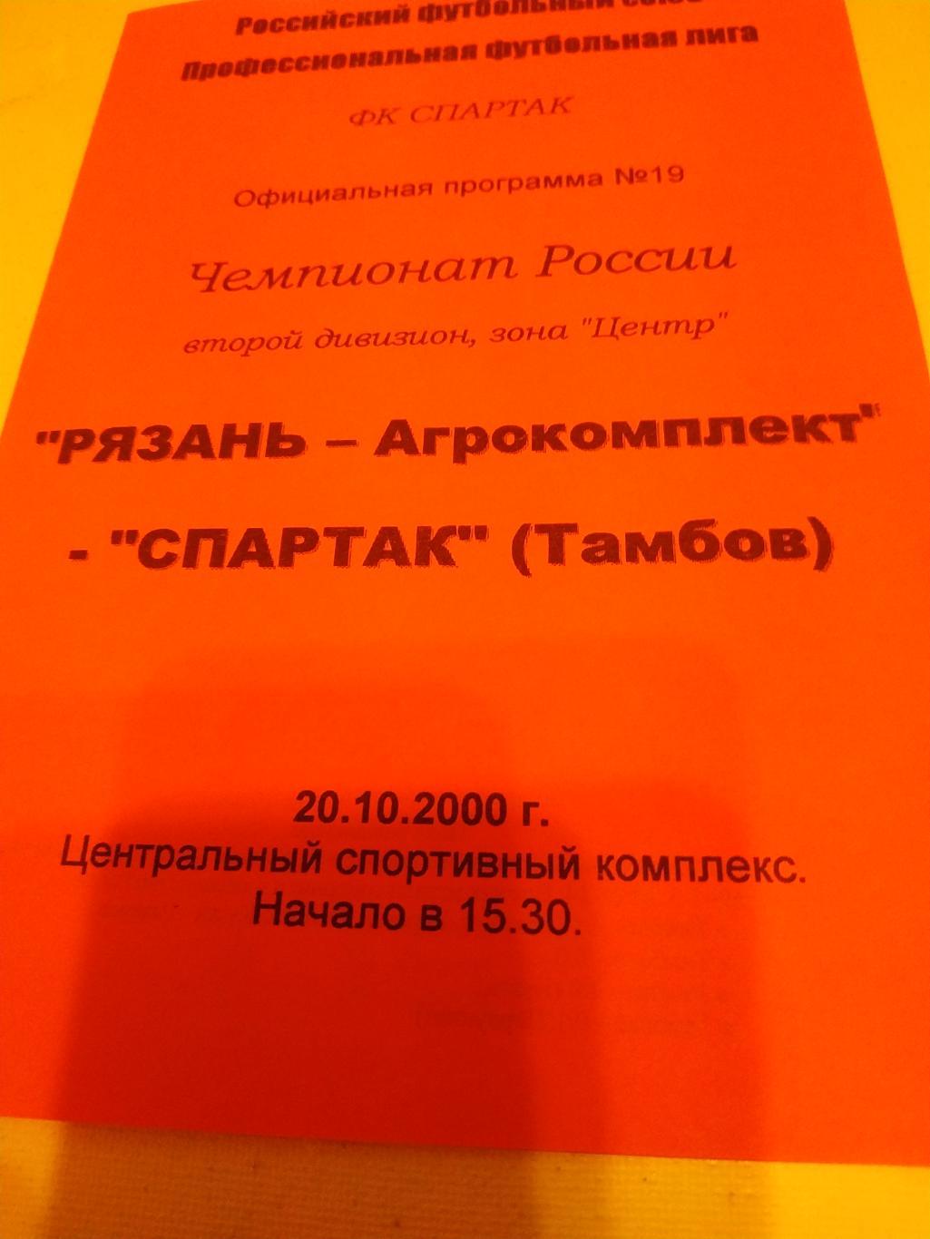 Агрокомплект Рязань Рязань Спартак Тамбов 2000