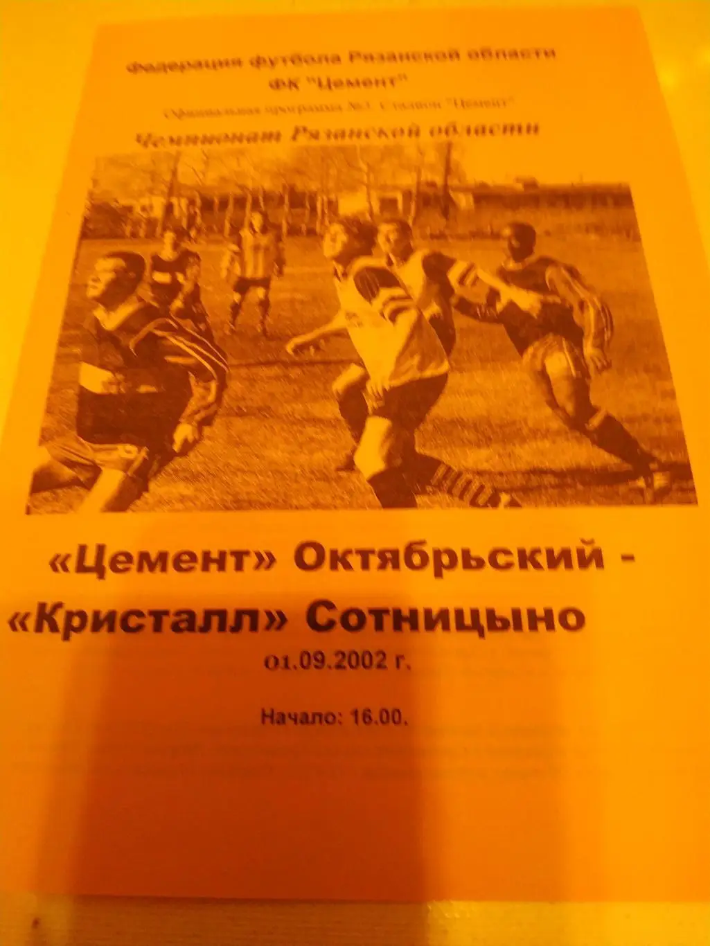 Цемент Октябрьский - Кристалл Сотницыно2002
