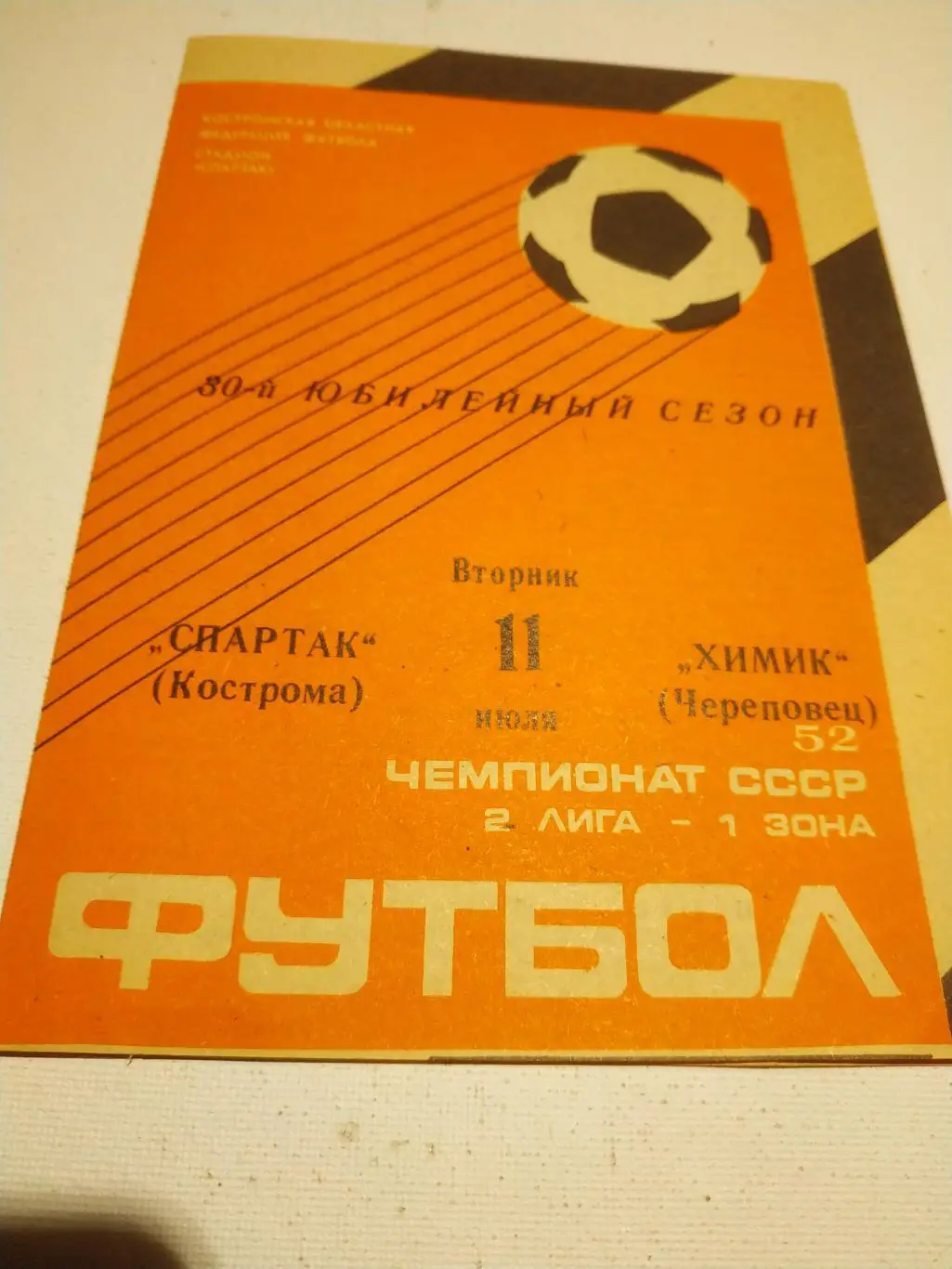 Спартак Кострома - Химик Череповец . 1989